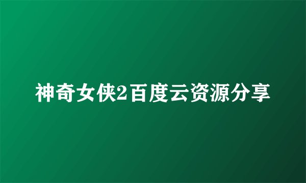 神奇女侠2百度云资源分享