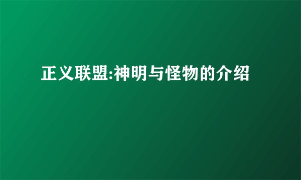 正义联盟:神明与怪物的介绍