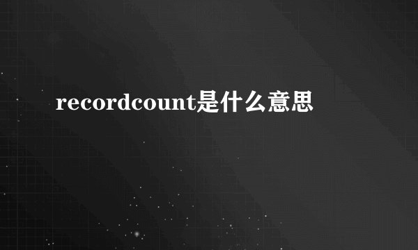 recordcount是什么意思