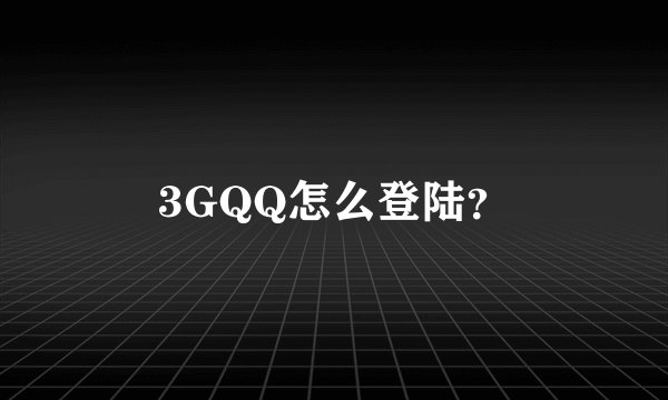 3GQQ怎么登陆？