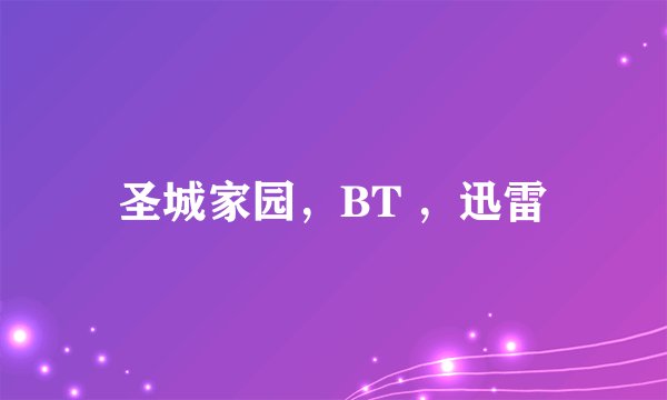 圣城家园，BT ，迅雷