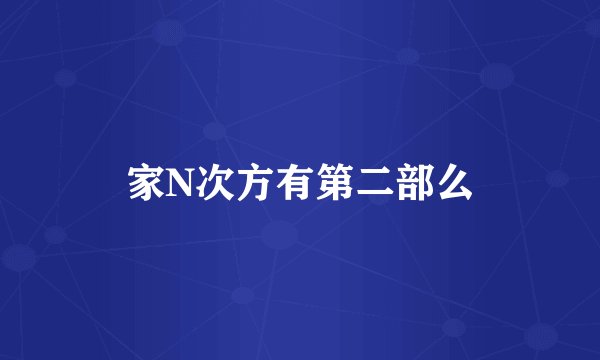 家N次方有第二部么
