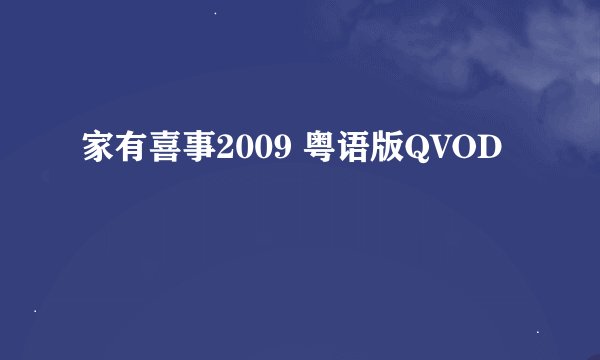 家有喜事2009 粤语版QVOD