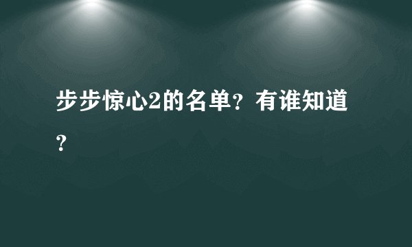 步步惊心2的名单？有谁知道？