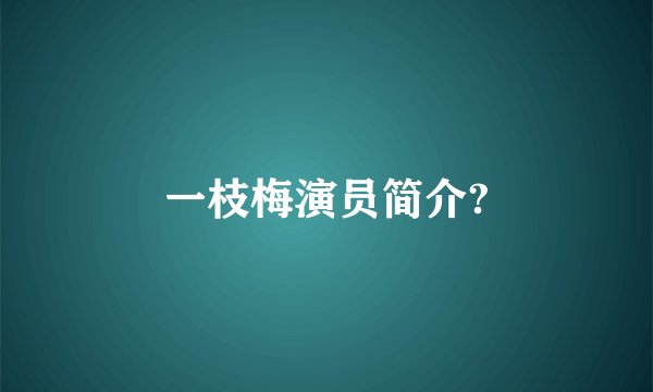 一枝梅演员简介?
