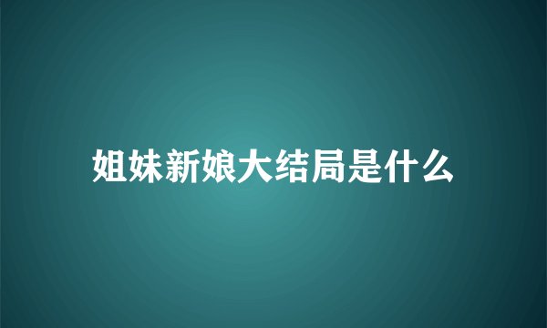 姐妹新娘大结局是什么