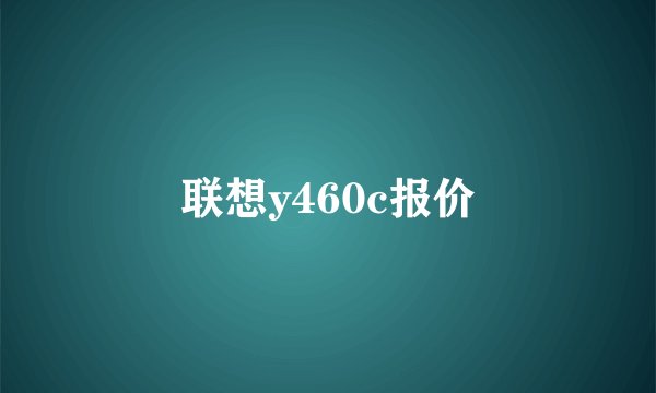 联想y460c报价