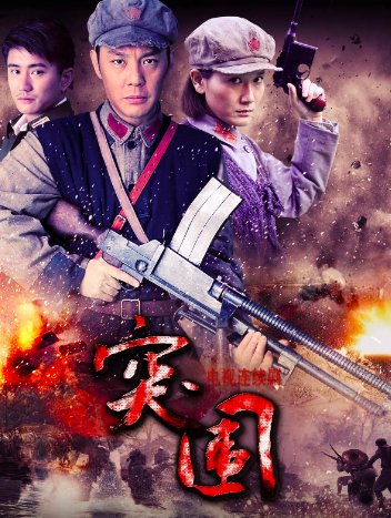 电视剧突围突围分集剧情介绍