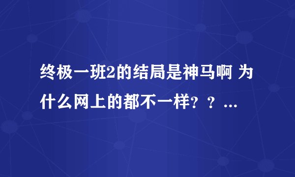 终极一班2的结局是神马啊 为什么网上的都不一样？？ 求正解啊 有谁看完30集全部的？？