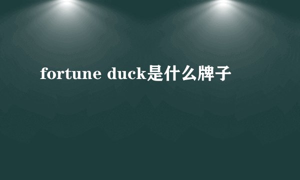 fortune duck是什么牌子