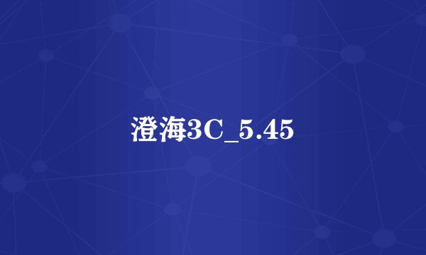 澄海3C_5.45