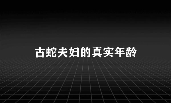 古蛇夫妇的真实年龄