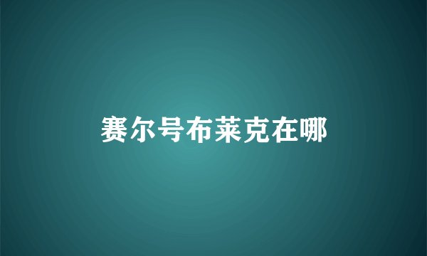 赛尔号布莱克在哪