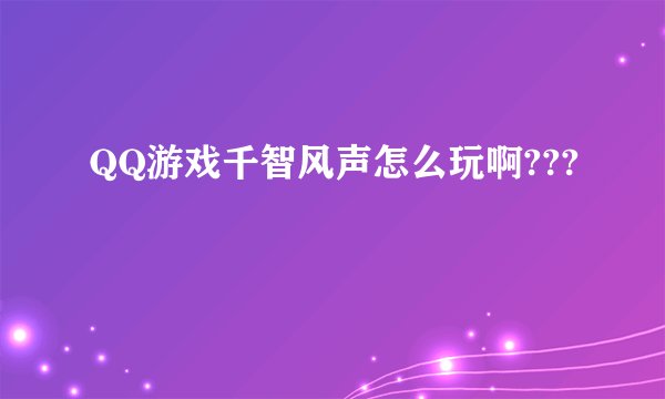 QQ游戏千智风声怎么玩啊???
