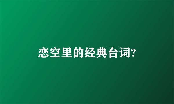 恋空里的经典台词?