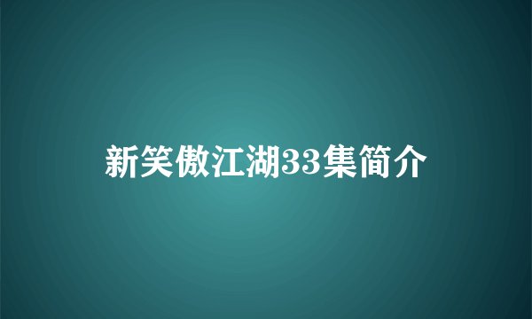 新笑傲江湖33集简介