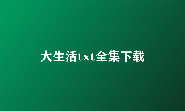 大生活txt全集下载