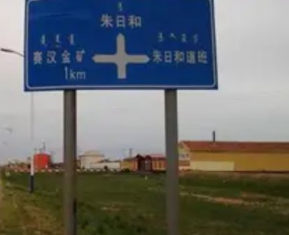 朱日和名字由来是什么？