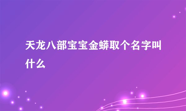 天龙八部宝宝金蟒取个名字叫什么
