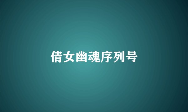 倩女幽魂序列号