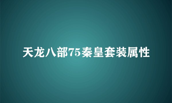 天龙八部75秦皇套装属性