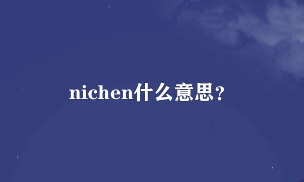 nichen什么意思？