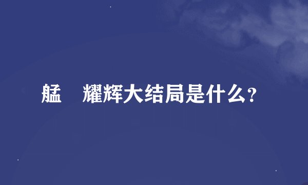 艋舺耀辉大结局是什么？