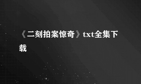 《二刻拍案惊奇》txt全集下载