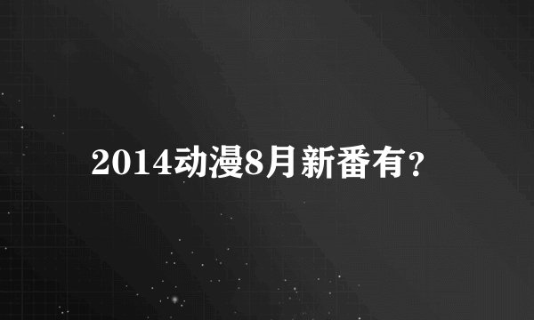 2014动漫8月新番有？