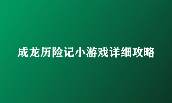 成龙历险记小游戏详细攻略