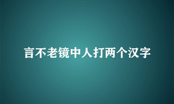言不老镜中人打两个汉字
