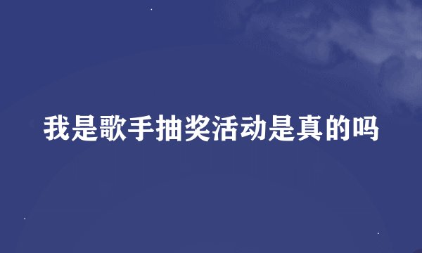 我是歌手抽奖活动是真的吗