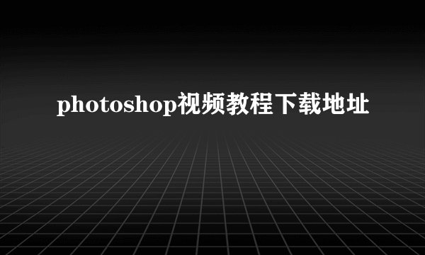 photoshop视频教程下载地址