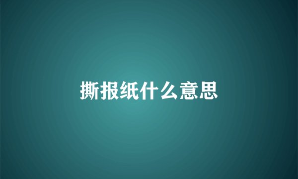 撕报纸什么意思