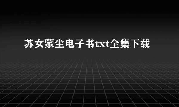 苏女蒙尘电子书txt全集下载