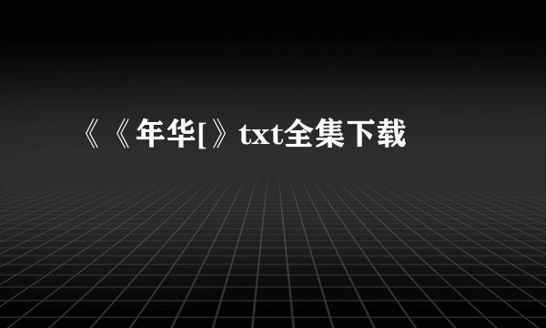 《《年华[》txt全集下载