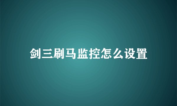 剑三刷马监控怎么设置