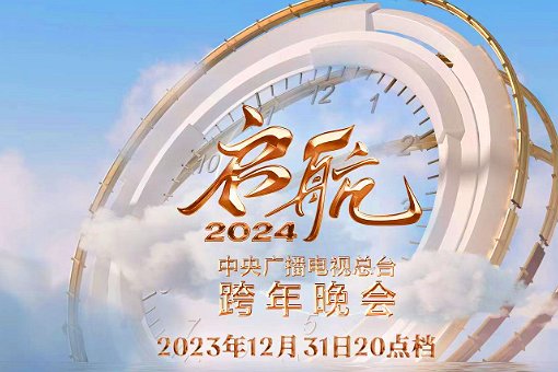 中央元旦晚会2024节目单