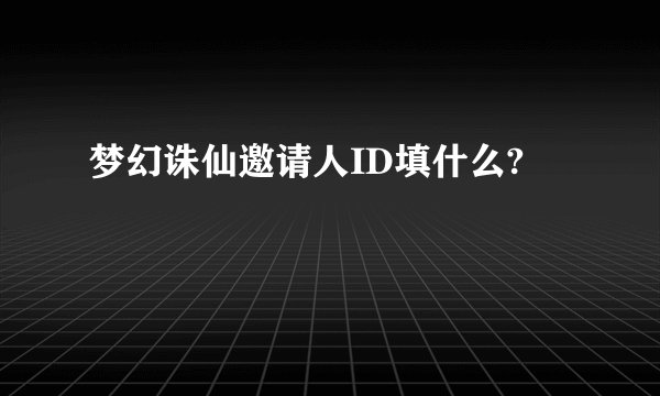 梦幻诛仙邀请人ID填什么?