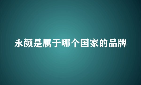 永颜是属于哪个国家的品牌