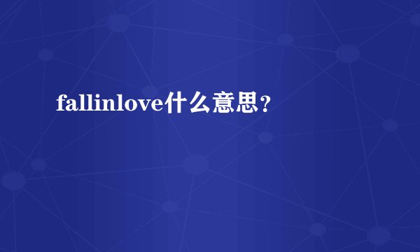 fallinlove什么意思？