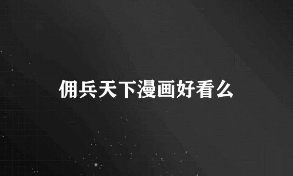 佣兵天下漫画好看么