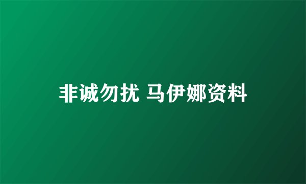 非诚勿扰 马伊娜资料