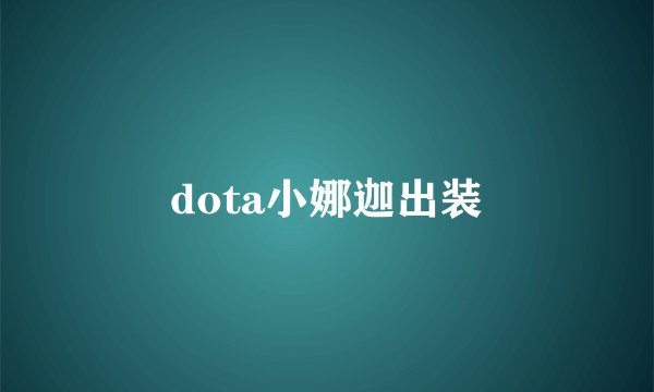 dota小娜迦出装