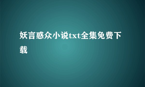 妖言惑众小说txt全集免费下载