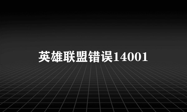 英雄联盟错误14001