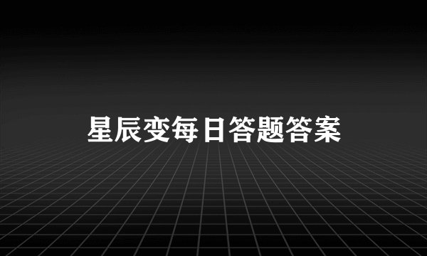 星辰变每日答题答案