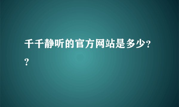 千千静听的官方网站是多少？？