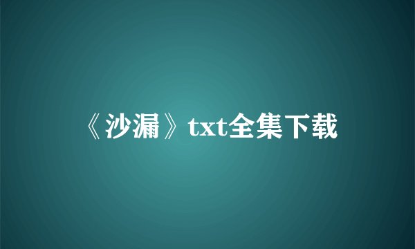 《沙漏》txt全集下载