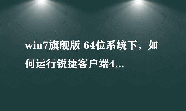 win7旗舰版 64位系统下，如何运行锐捷客户端4.10？